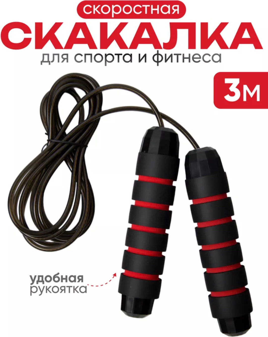 Скакалка SK-07 скоростная 300 см черный