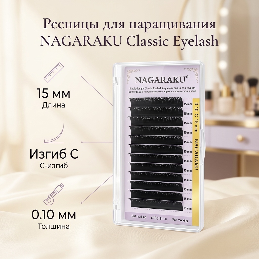 NAGARAKU единичные C 0.10 мм черный 15 мм