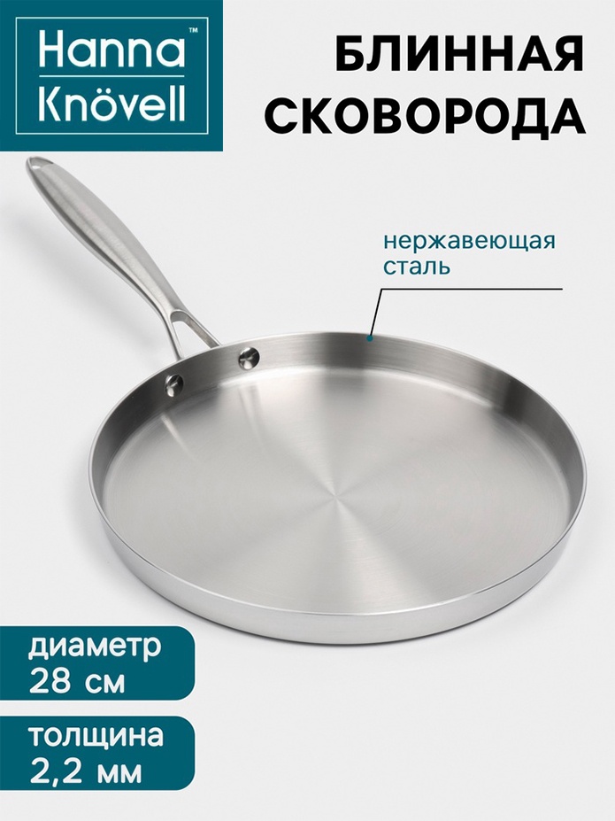 Блинная сковорода Hanna Knovell  28 см , нержавеющая сталь