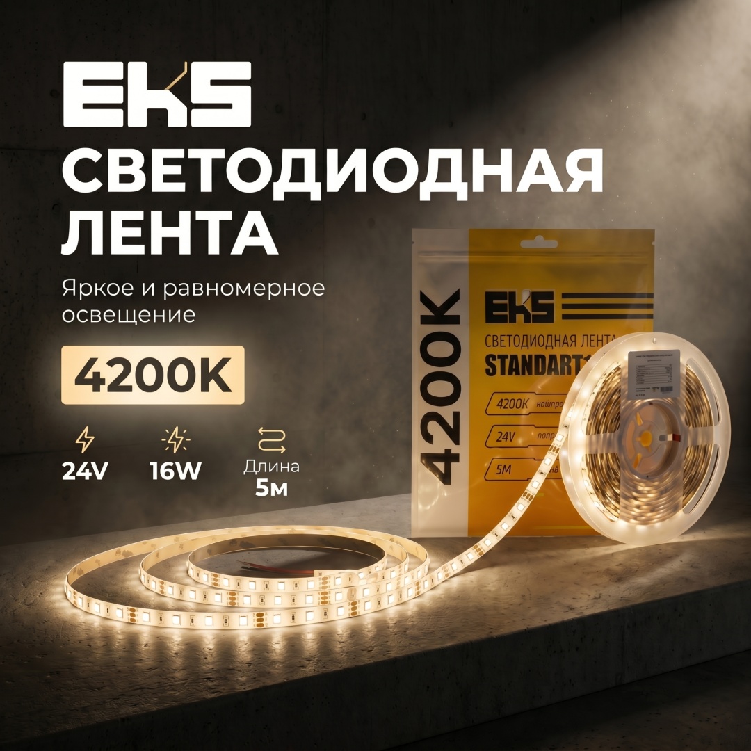 Светодиодная лента EKS нейтральный белый 5 м