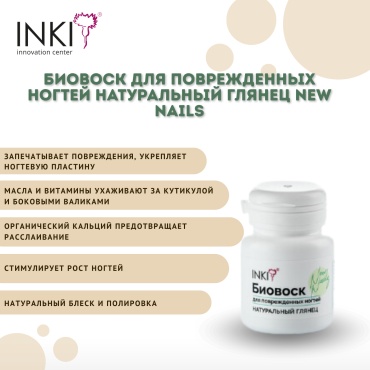 INKI воск БИОВОСК для поврежденных ногтей натуральный глянец New Nails 10 мл