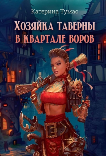 Тумас К.: Хозяйка таверны в квартале воров