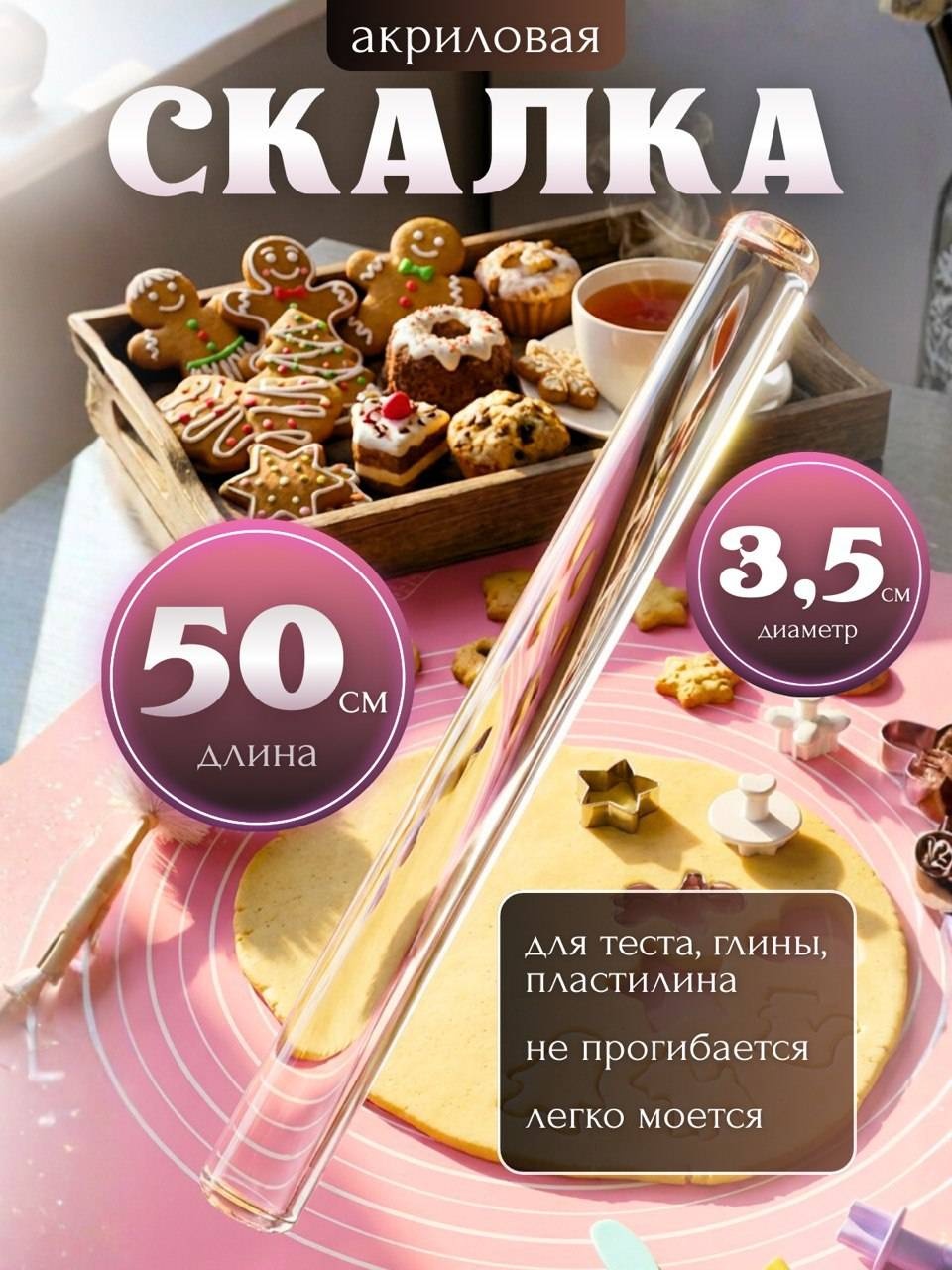 Скалка прозрачная акриловая 50 см