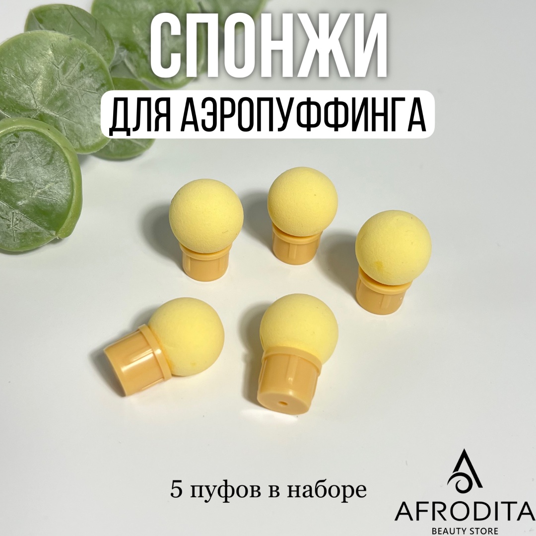 Afrodita аэропуффинг спанбонд 5 шт