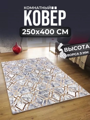 Декоративный коврик ALMAZ CARPET 250x400 см, безворсовый, Россия