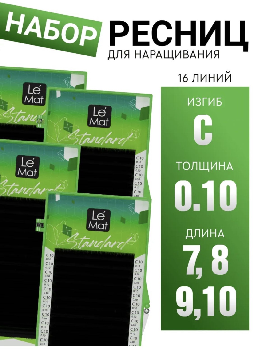 Le Mat ленточные C 0.10 мм черный 10 мм, 7 мм, 8 мм, 9 мм