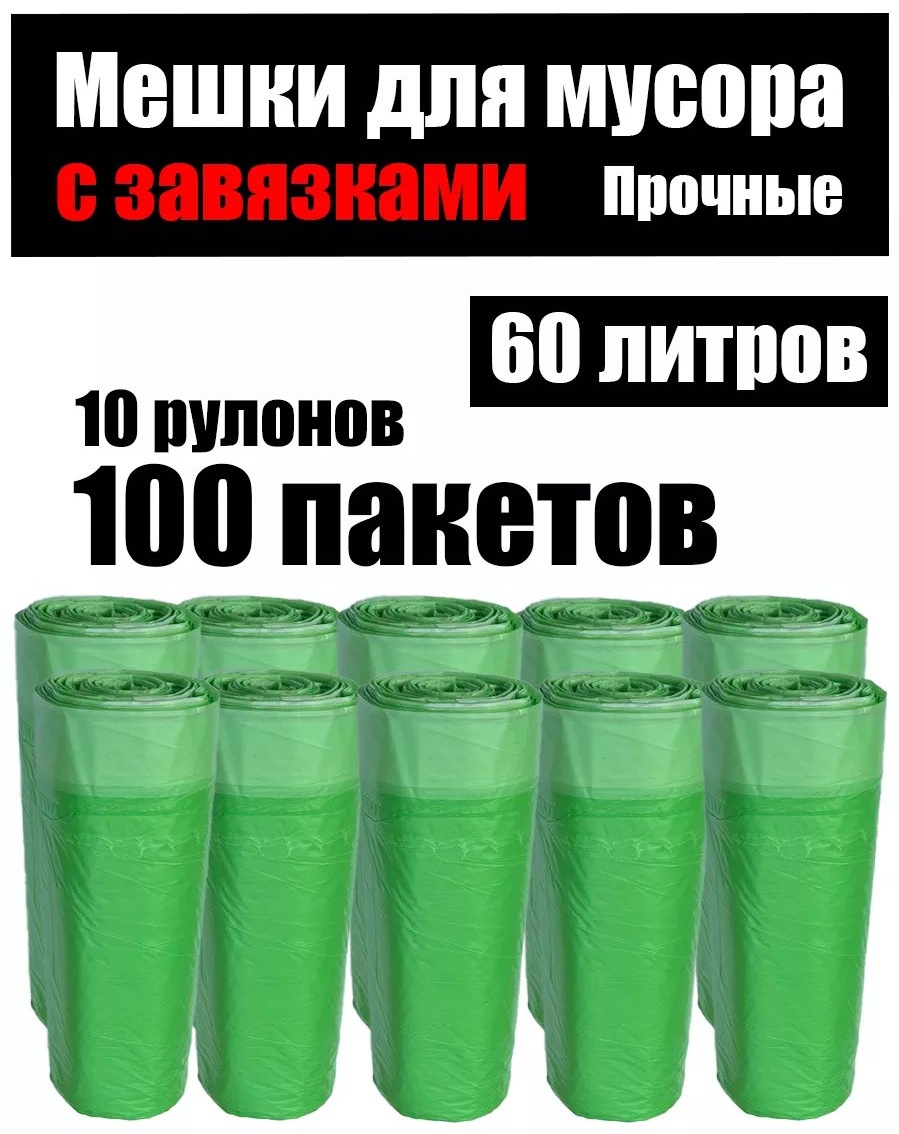 М.мешки/Завяз/60л/100шт/В1 60 л