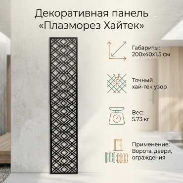 Кованый узор Плазморез хайтек 1 шт