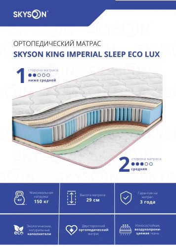 Матрас SkySon King Imperial Sleep Eco Lux, 160x220x29 см
