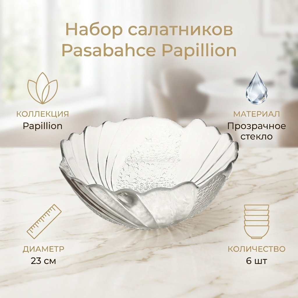 Салатник Pasabahce Papillion 23х23 см, стекло, 6 шт