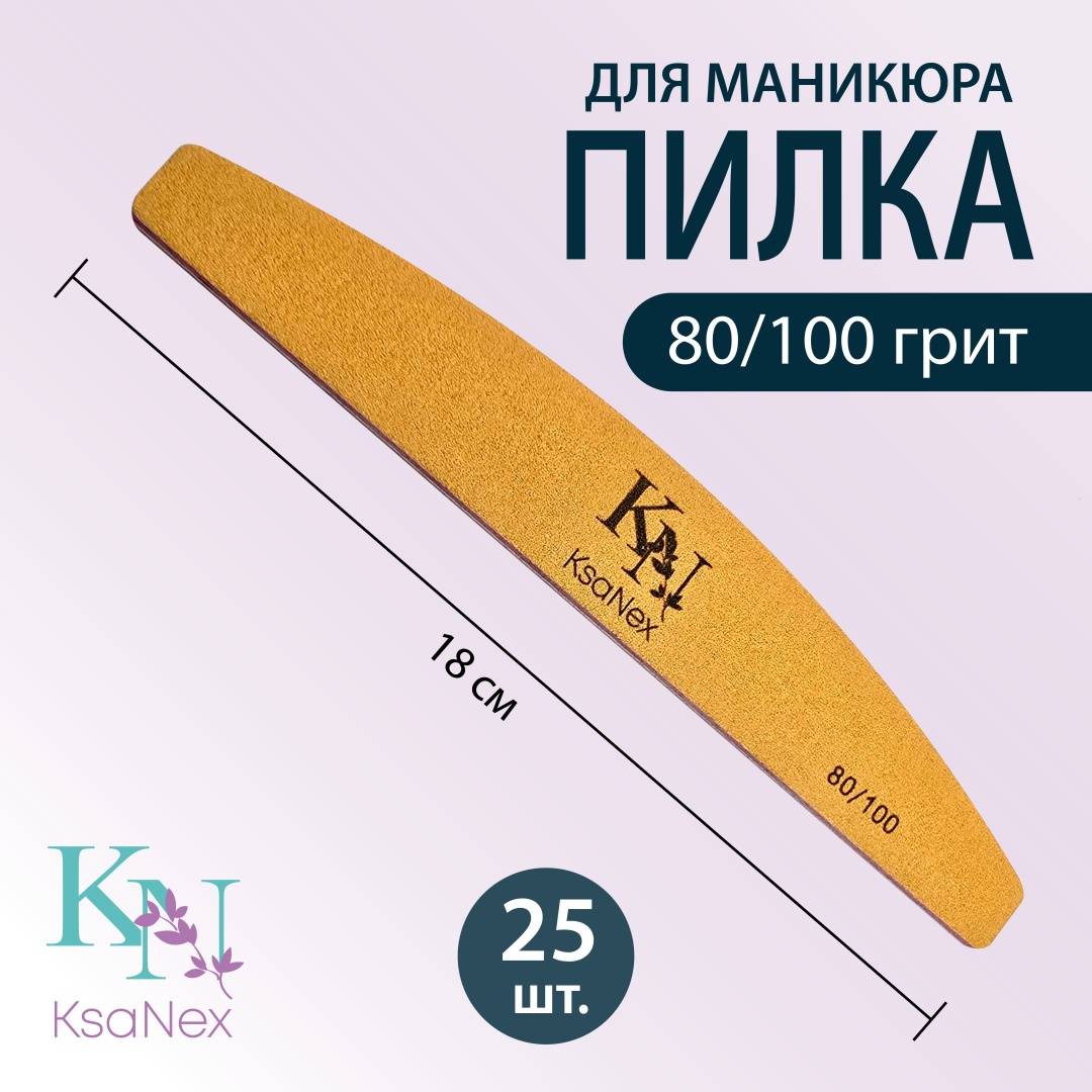 KsaNex маникюрная пилка 80/100 грит 25 шт