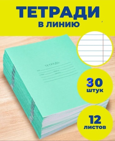 Школьная тетрадь 7625, 12 л, А5, линейка, мягкая обложка, 30 шт