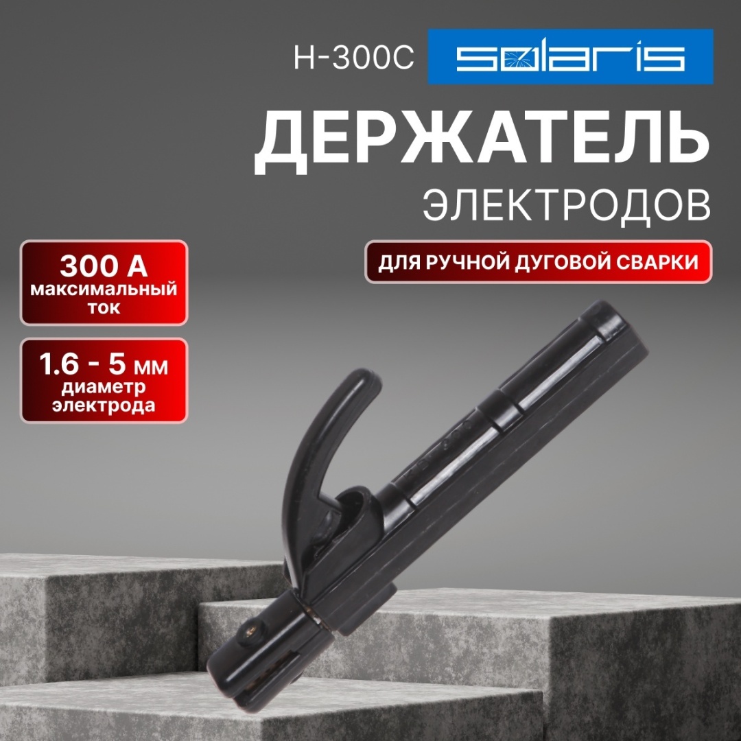 Держатель электродов Solaris H-300C, 1 шт