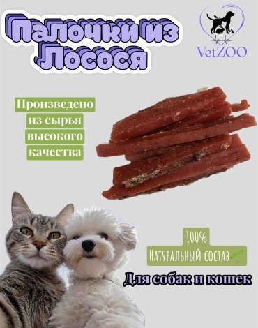 VetZOO палочка из мяса лосося для собак и кошек 70 г