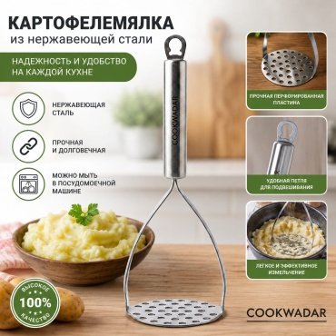 Картофелемялка Cookwadar нержавеющая сталь, 1 шт
