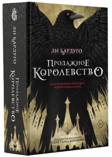 Бардуго Л: Бардуго Л. Продажное королевство [цикл "ГришиВерс. Шестерка воронов" Кн. 2]