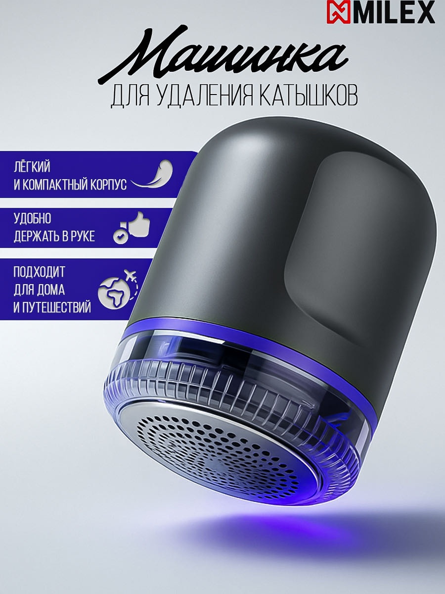 Машинка от катышек MILEX M1