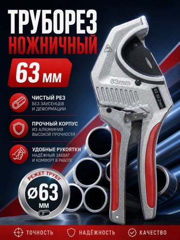 Труборез ножничный 30435137_Труборез ножничный 63мм Palermo ручной