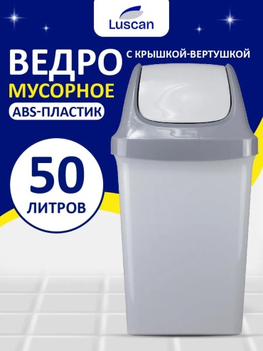 Мусорное ведро Luscan с крышкой 144608704 50 л