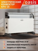 Конвектор Oasis KPO-20 белый