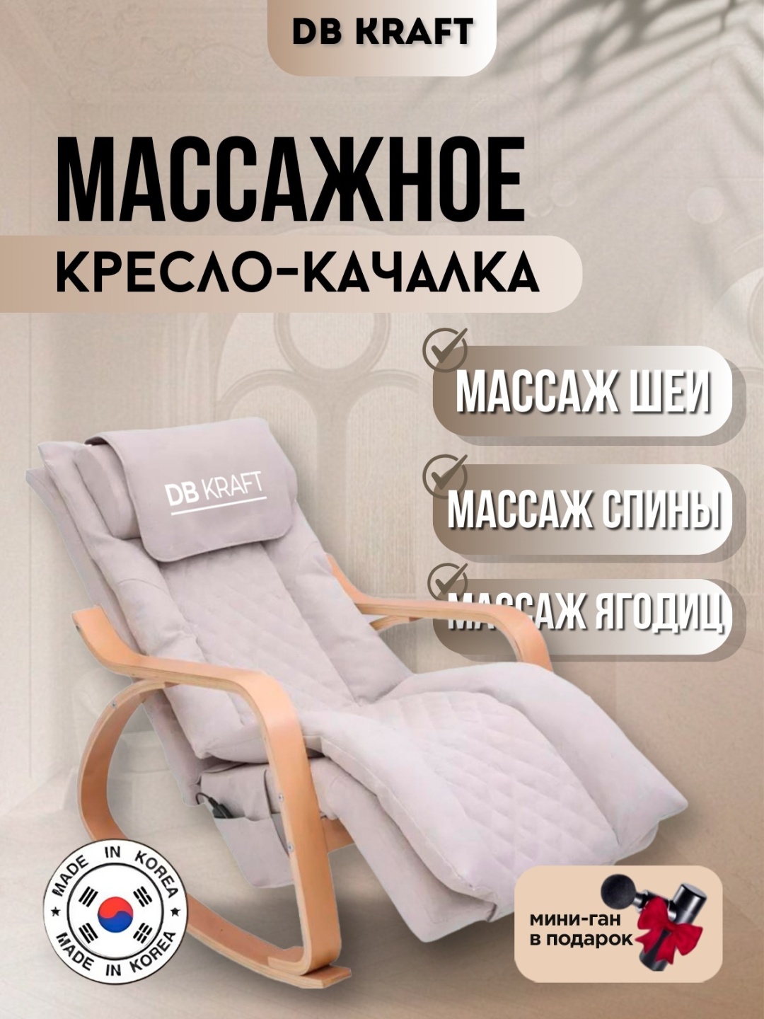 Массажное кресло-качалка DB kraft "Rocking chair" до 150 кг 11 программ