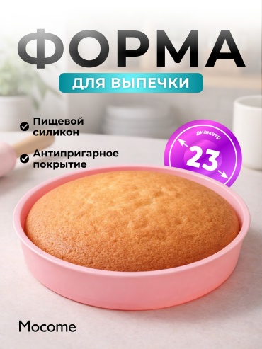 Форма для выпечки, для запекания, для кексов Mocome силикон, 1 шт