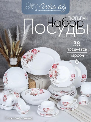 Сервиз на 6 персон WHITE LILY , предметов: 38, столовый, керамика, стекло, стеклокерамика