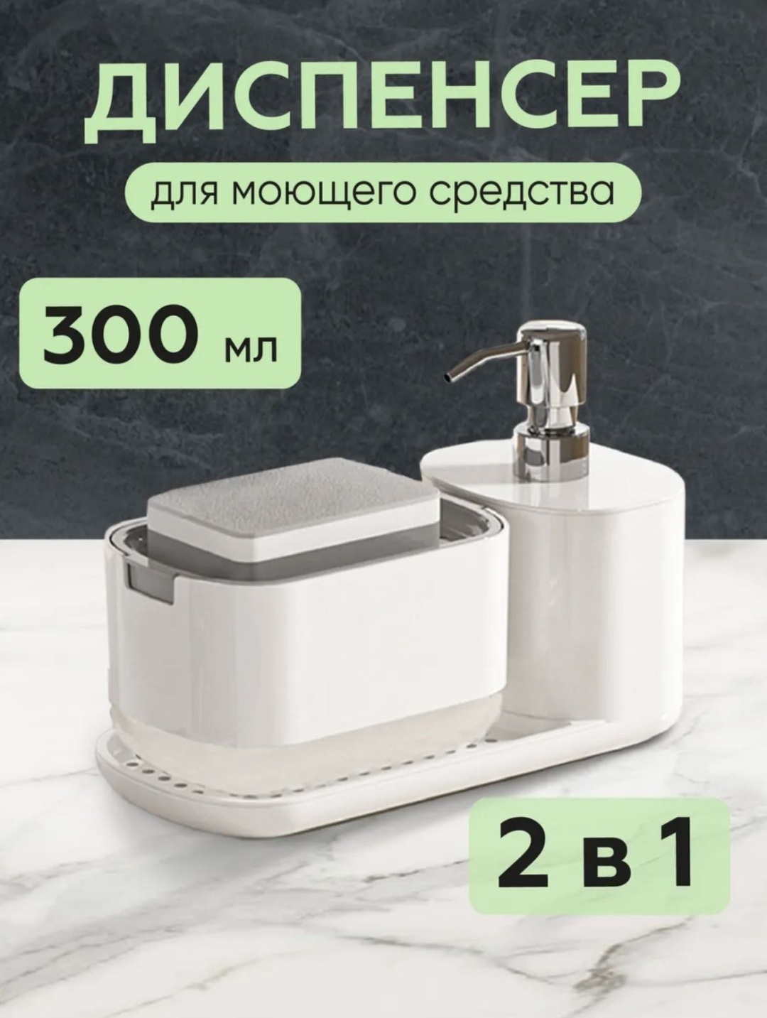 Диспенсер 2 в 1, для моющего средства