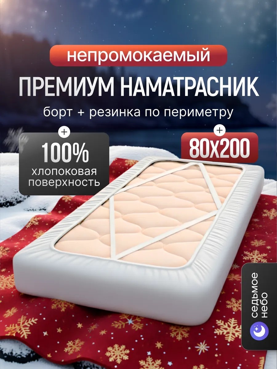 Чехол на матрас на резинке Premium 80x200, хлопок, мулетон, полиэстер