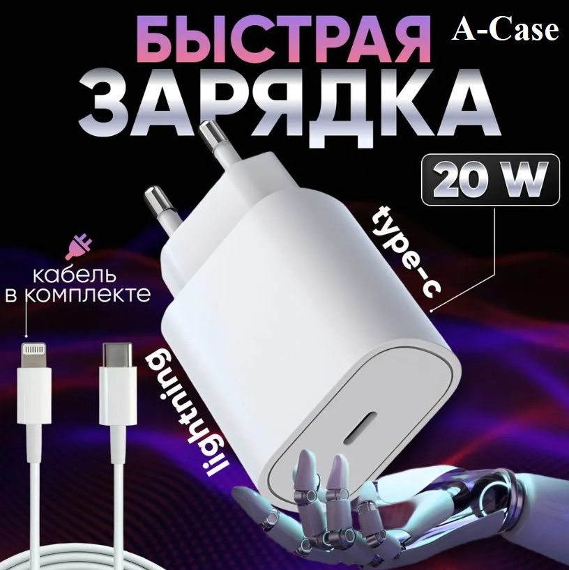 Зарядное устройство A-case AC-AD22(20W)-T-L Lightning, USB Type-C белый