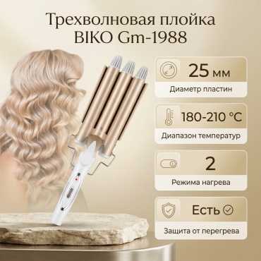 BIKO Gm-1988 щипцы гофрированные