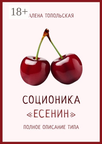 Алена Топольская: Соционика: «Есенин». Полное описание типа