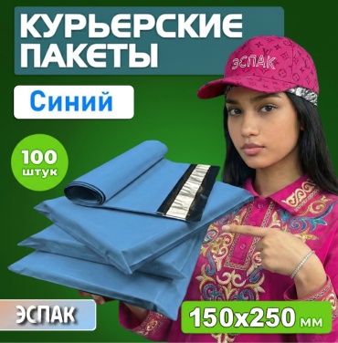 Эспак курьерский пакет, 15*25 см, 100 шт, синий