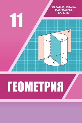 Учебник Шыныбеков А., Шыныбеков Д., Жумабаев Р., Маделханов С.: Геометрия. 11-сынып. Оқулық. ЖМБ