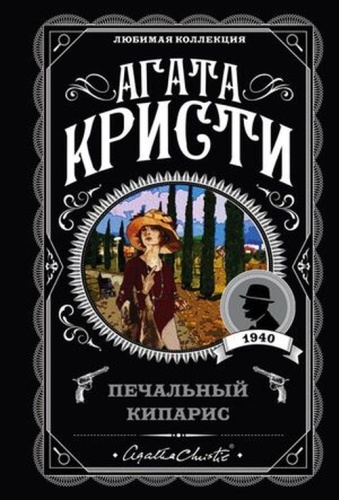 ЛюбимаяКоллекция-мини Кристи А.: Печальный кипарис
