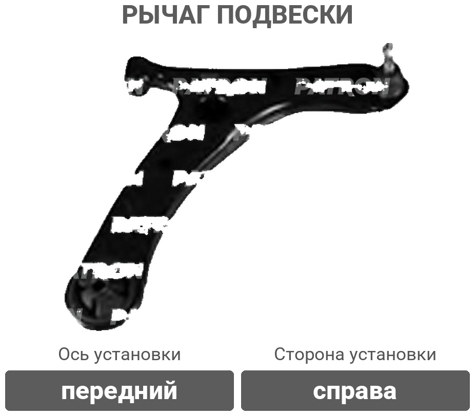 PATRON рычаг подвески PS5452R