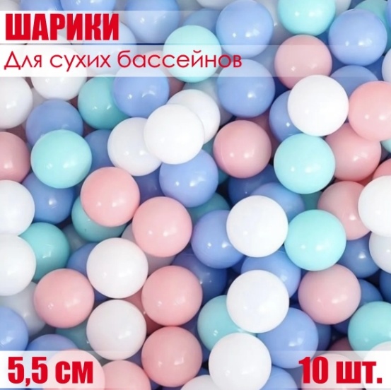 Шарики для сухих бассейнов 516354616 10 шт