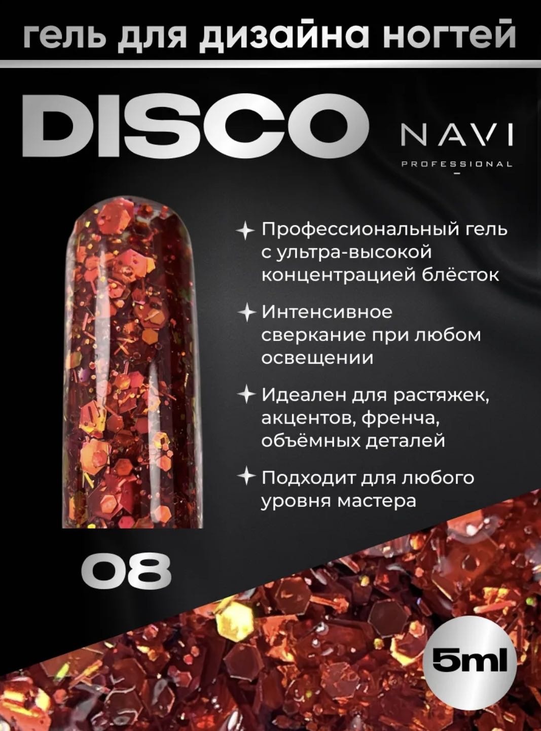 NAVI Professional гель-краска Disco 08 5 мл