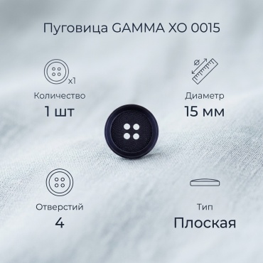 Пуговицы GAMMA плоская 1 шт