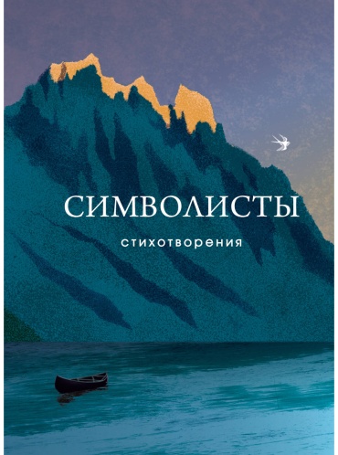 Без автора: Символисты. Стихотворения
