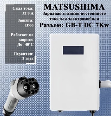 Matsushima зарядная станция GB-T DC 7kW 32A