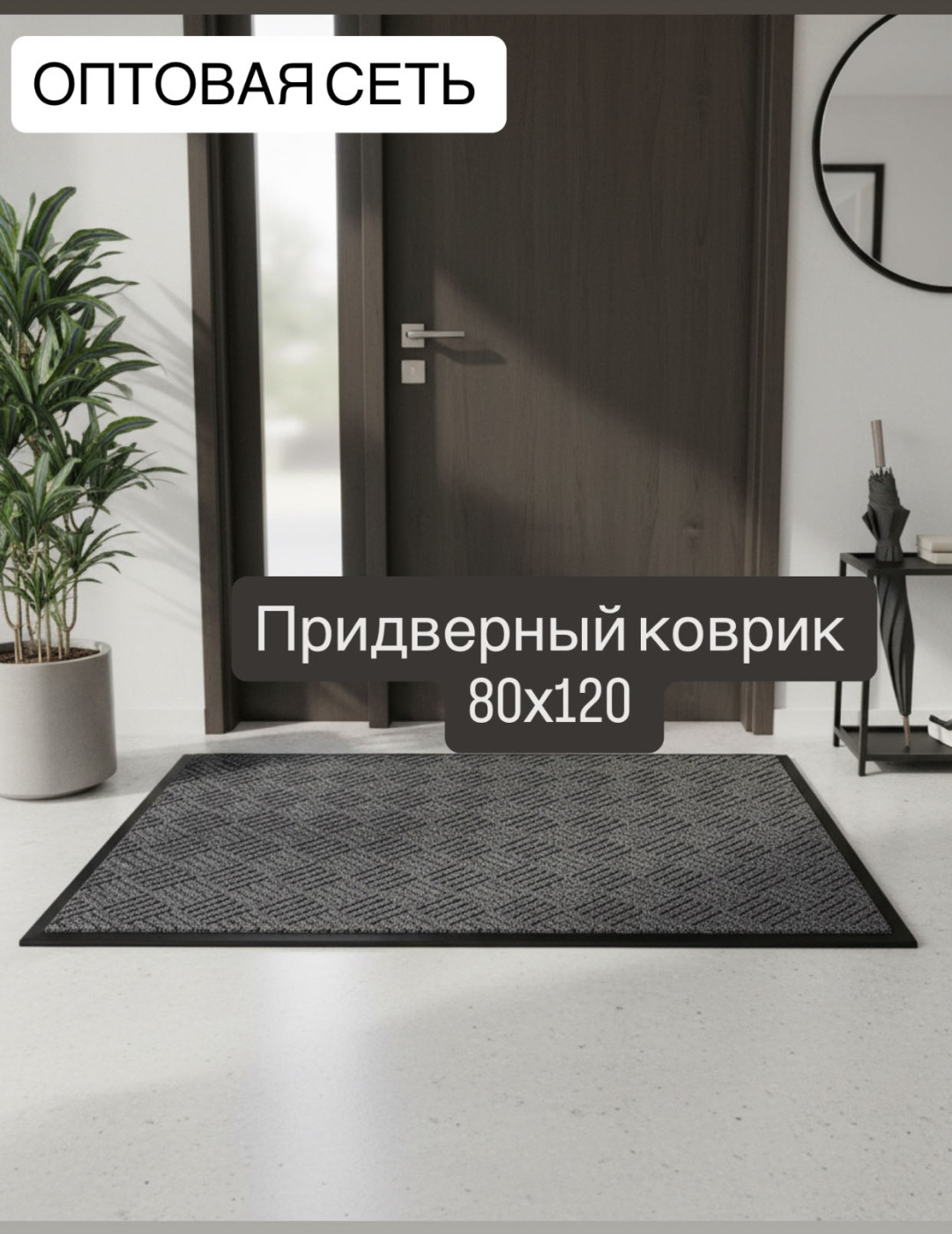 ОПТОВАЯ СЕТЬ придверный коврик 80x120 см, Базовая коллекция N-120-S