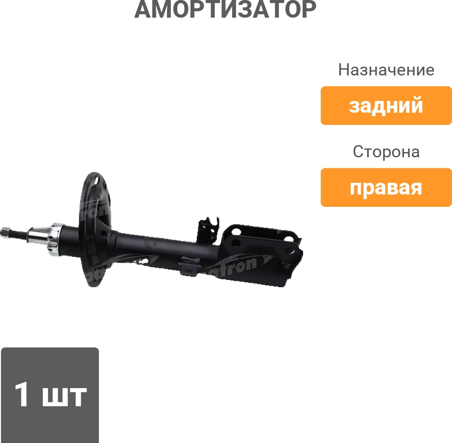 Амортизатор PATRON задний PSA339025 1 шт