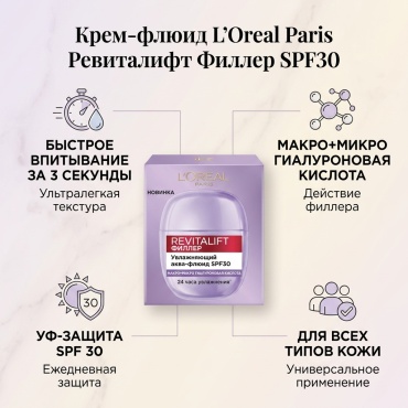 Loreal Paris крем-флюид Ревиталифт Филлер Аквафлюид СПФ30, 40мл для лица 40 мл