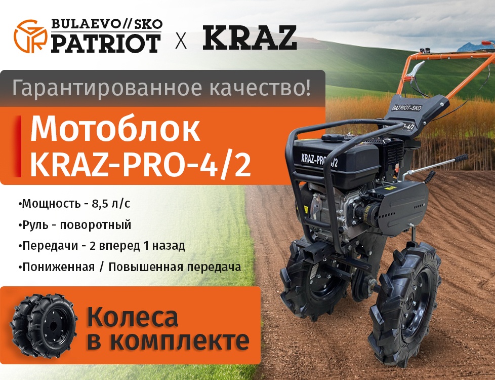 Мотоблок KRAZ-PRO-4/2, 8.5 л.с. PATRIOT SKO