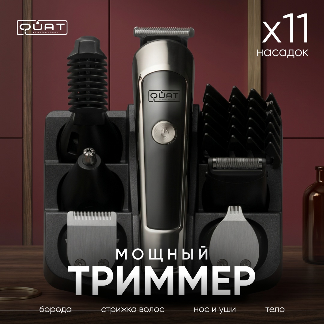 Электробритва QUAT Pro 11-в-1 роторная