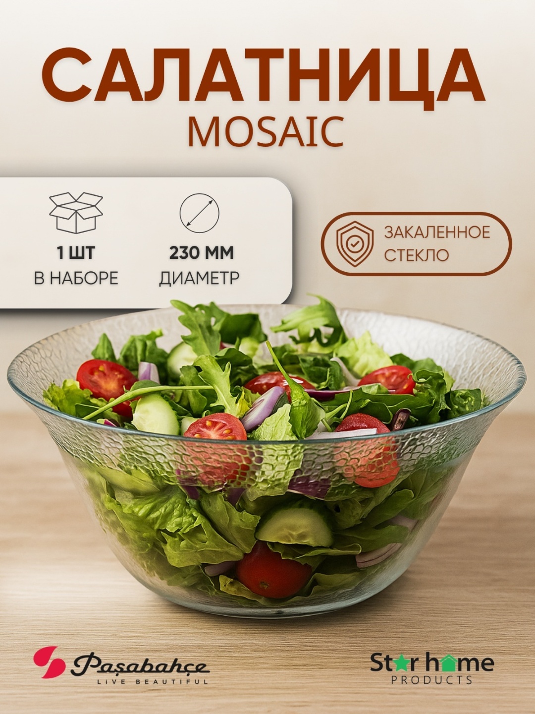 Салатник Pasabahce 23х23 см, закаленное стекло, 1 шт