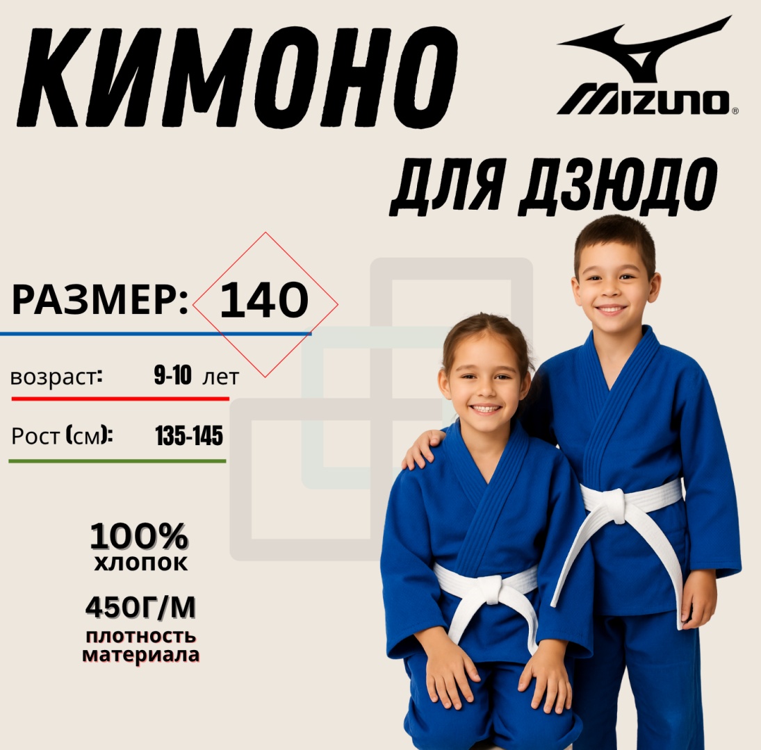Кимоно для дзюдо Mizuno синий 140