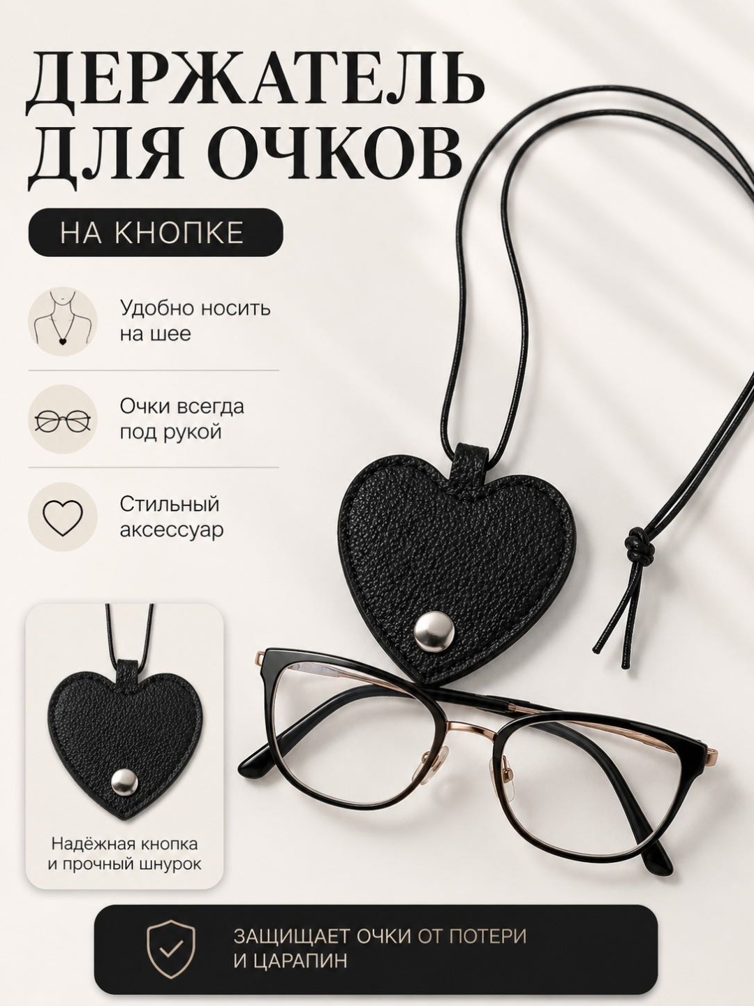 Держатель для очков черный 50 см