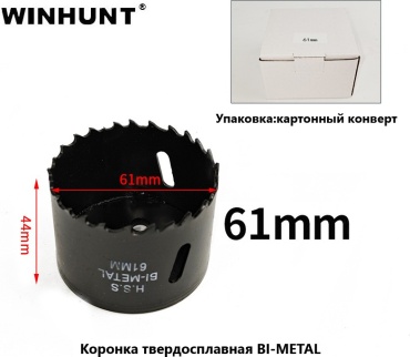 WINHUNT WH\1561 биметаллическая, твердосплавная D 61 мм, 1 шт
